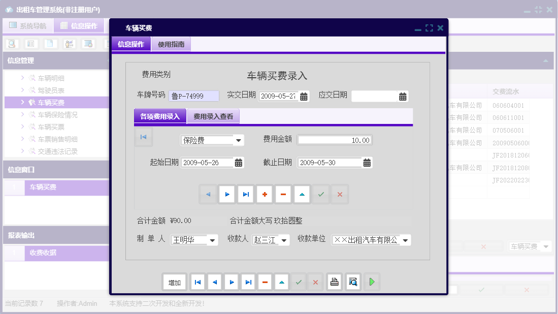 车辆买费信息窗口