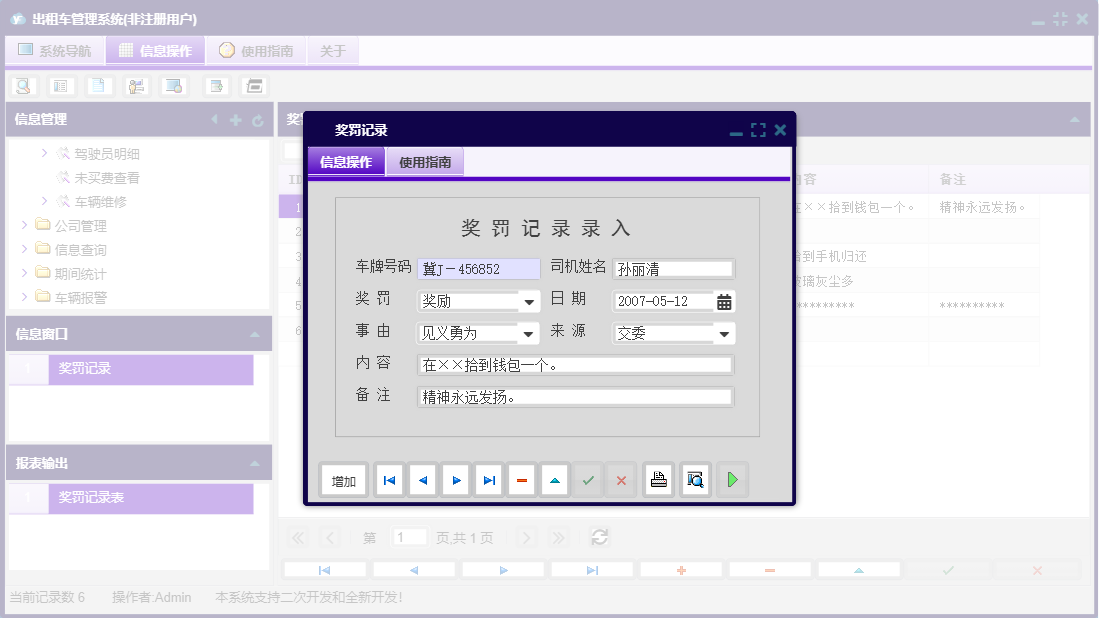 奖罚记录信息窗口