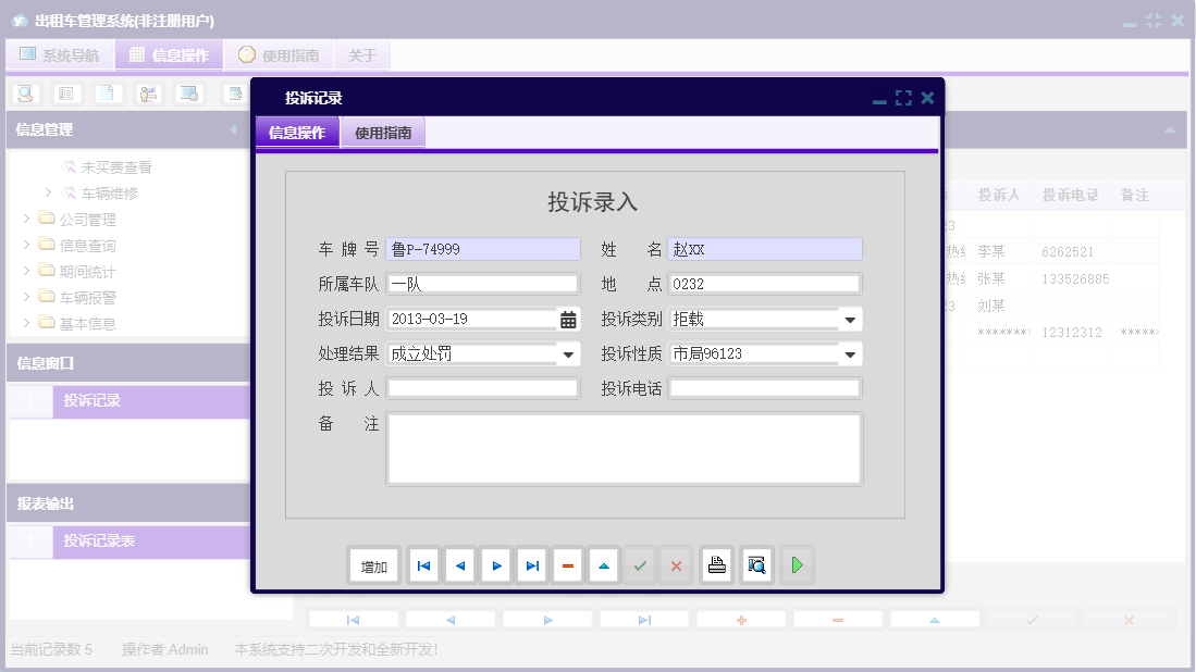 投诉记录信息窗口