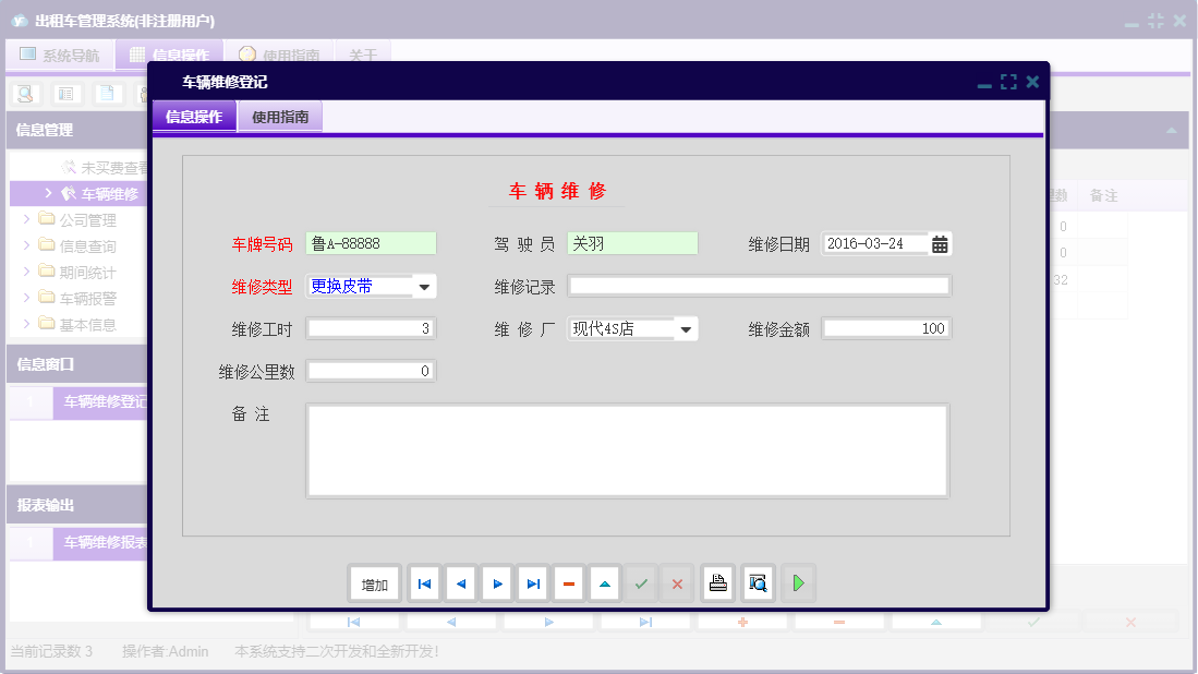 车辆维修登记信息窗口