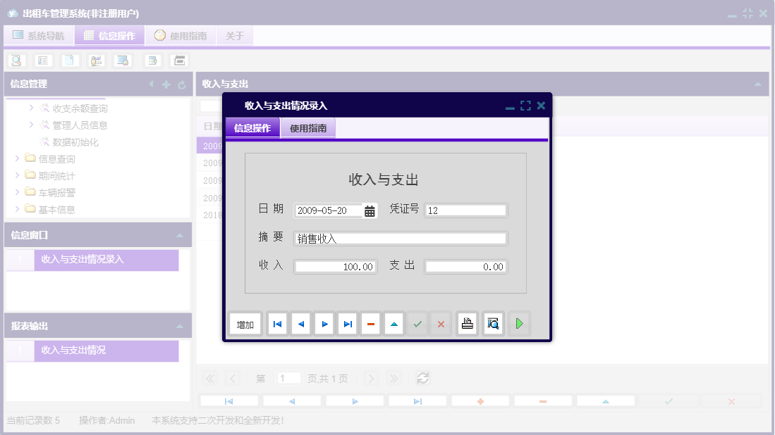 收入与支出情况录入信息窗口