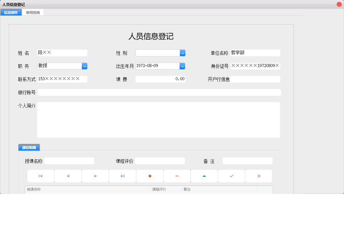 人员信息登记信息窗口