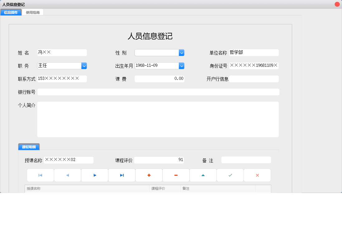 人员信息登记信息窗口