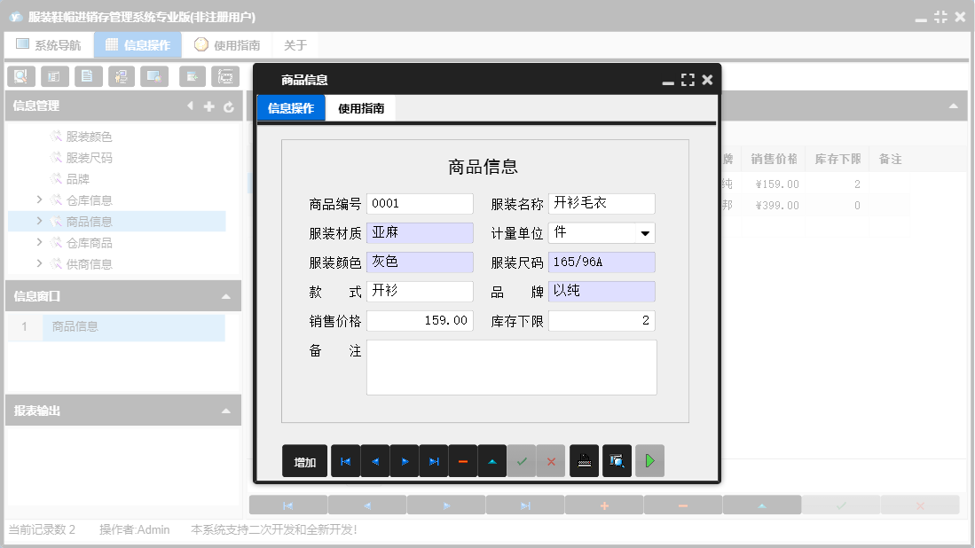 商品信息信息窗口