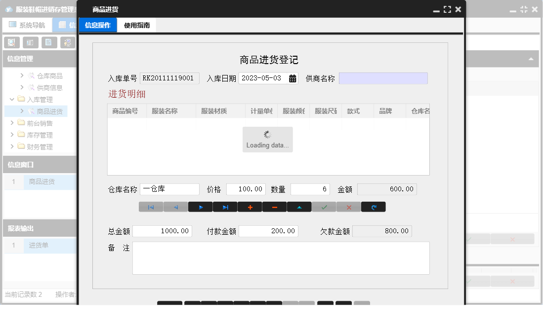 商品进货信息窗口