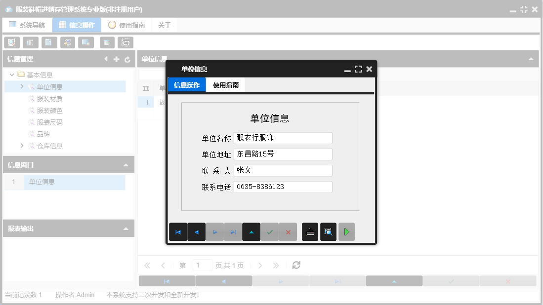 单位信息信息窗口