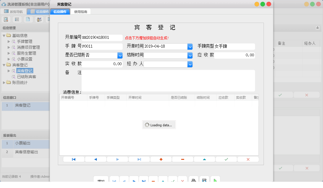 宾客登记信息窗口