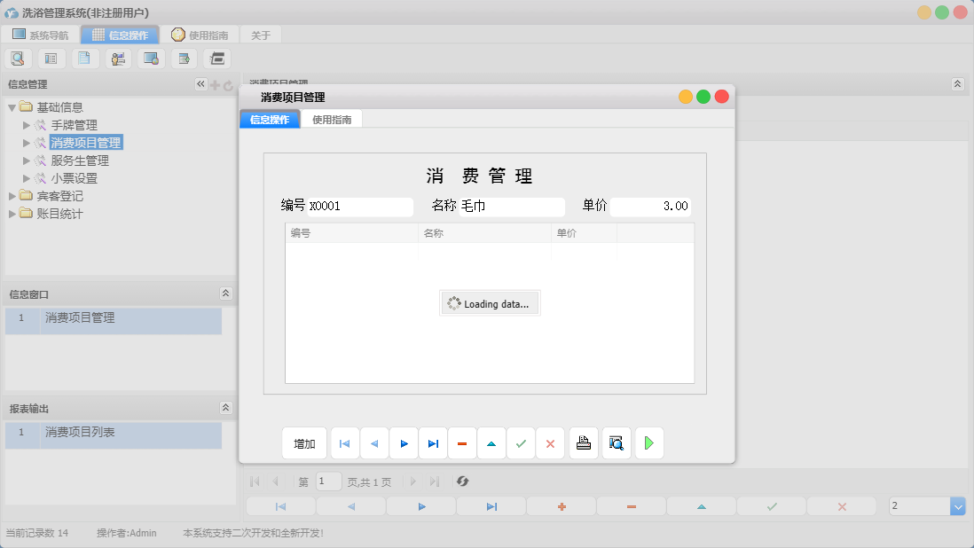 消费项目管理信息窗口