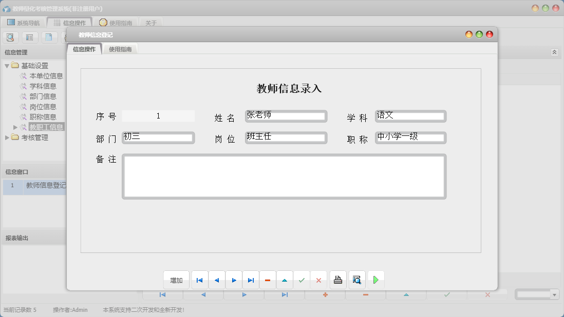 教师信息登记信息窗口