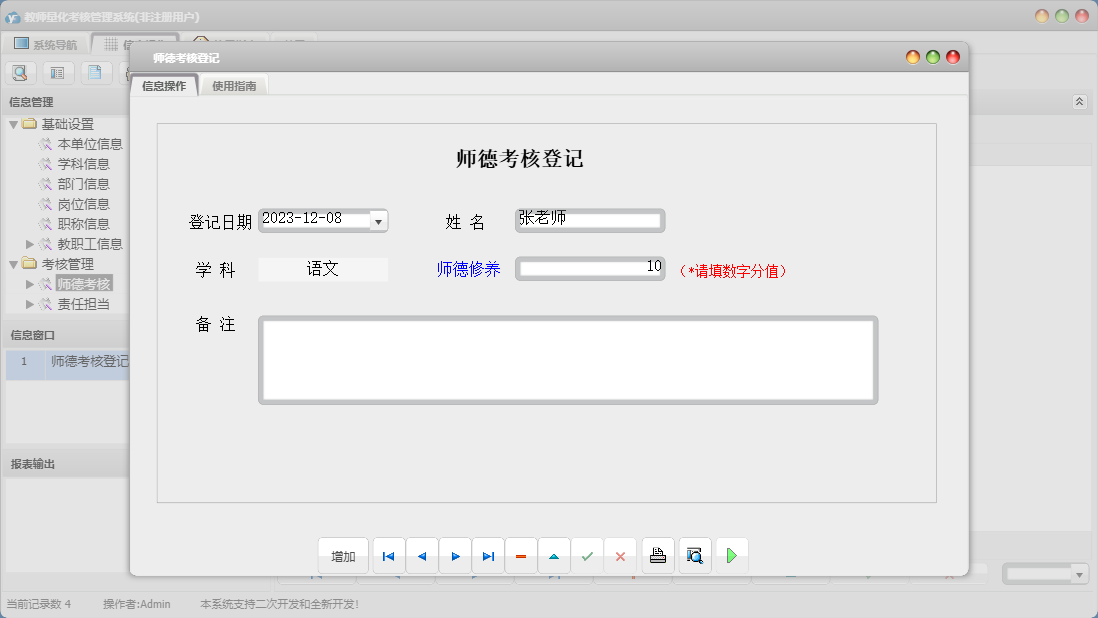 师德考核登记信息窗口