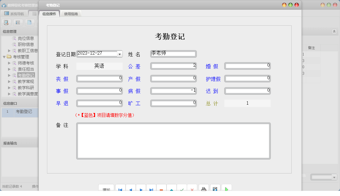 考勤登记信息窗口