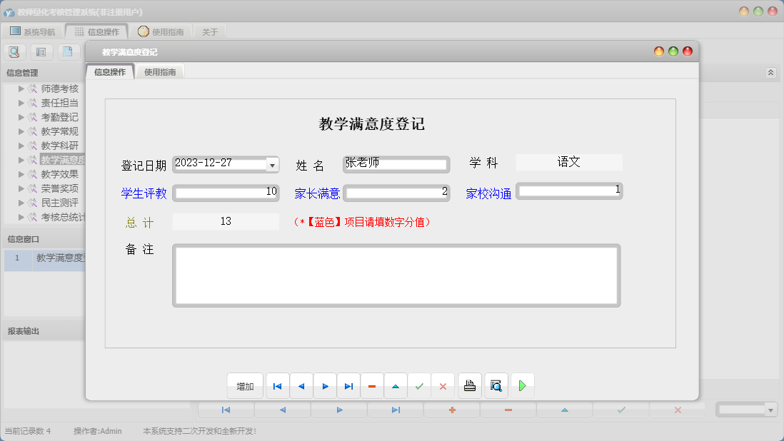 教学满意度登记信息窗口