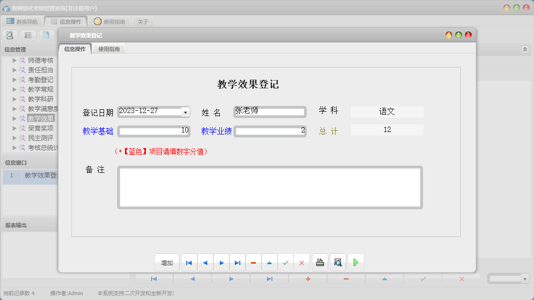 教学效果登记信息窗口