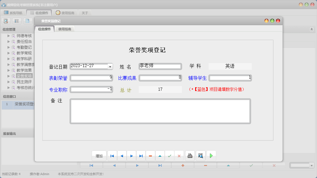 荣誉奖项登记信息窗口