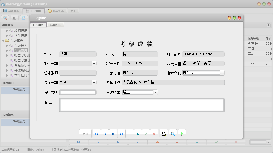 考级成绩信息窗口