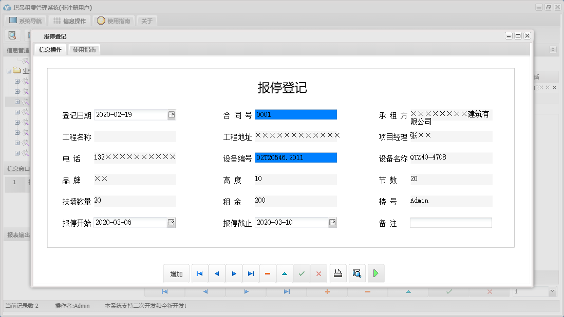 报停登记信息窗口