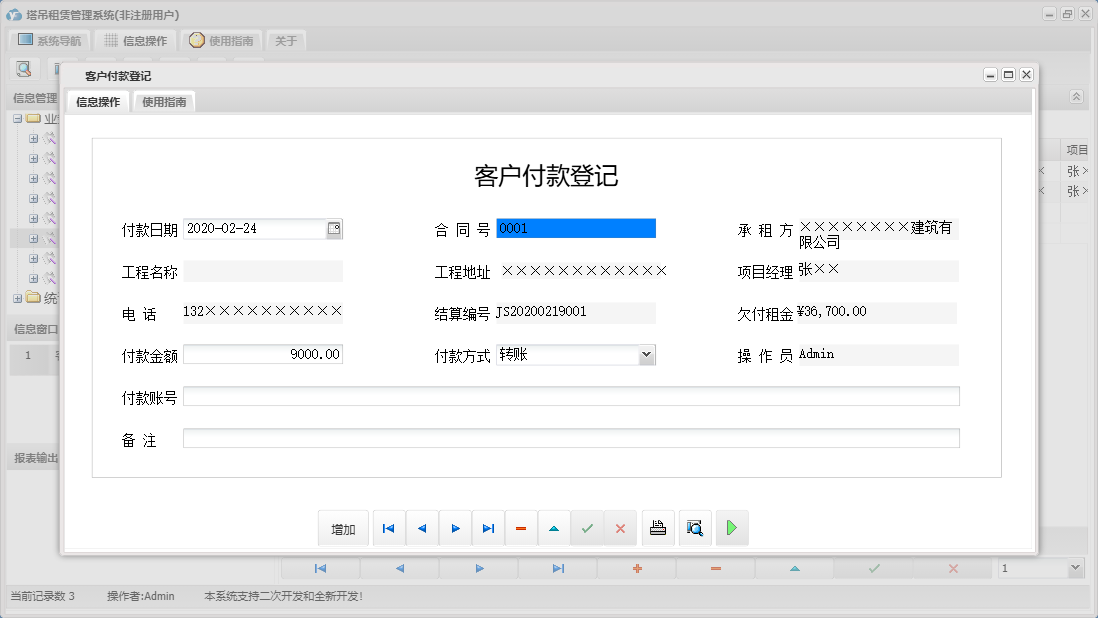 客户付款登记信息窗口