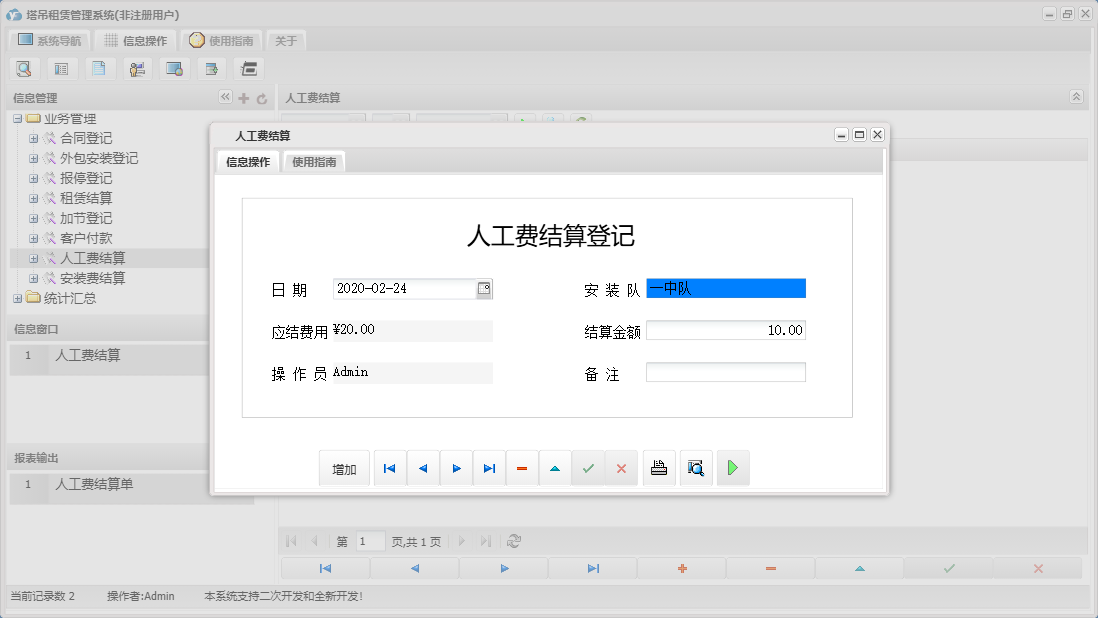 人工费结算信息窗口