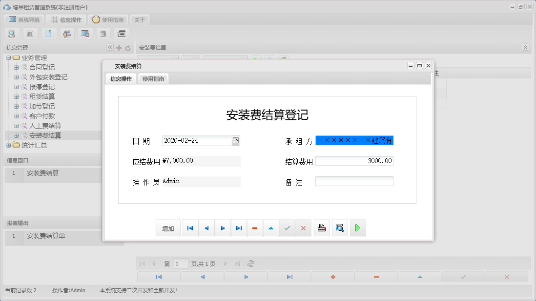 安装费结算信息窗口