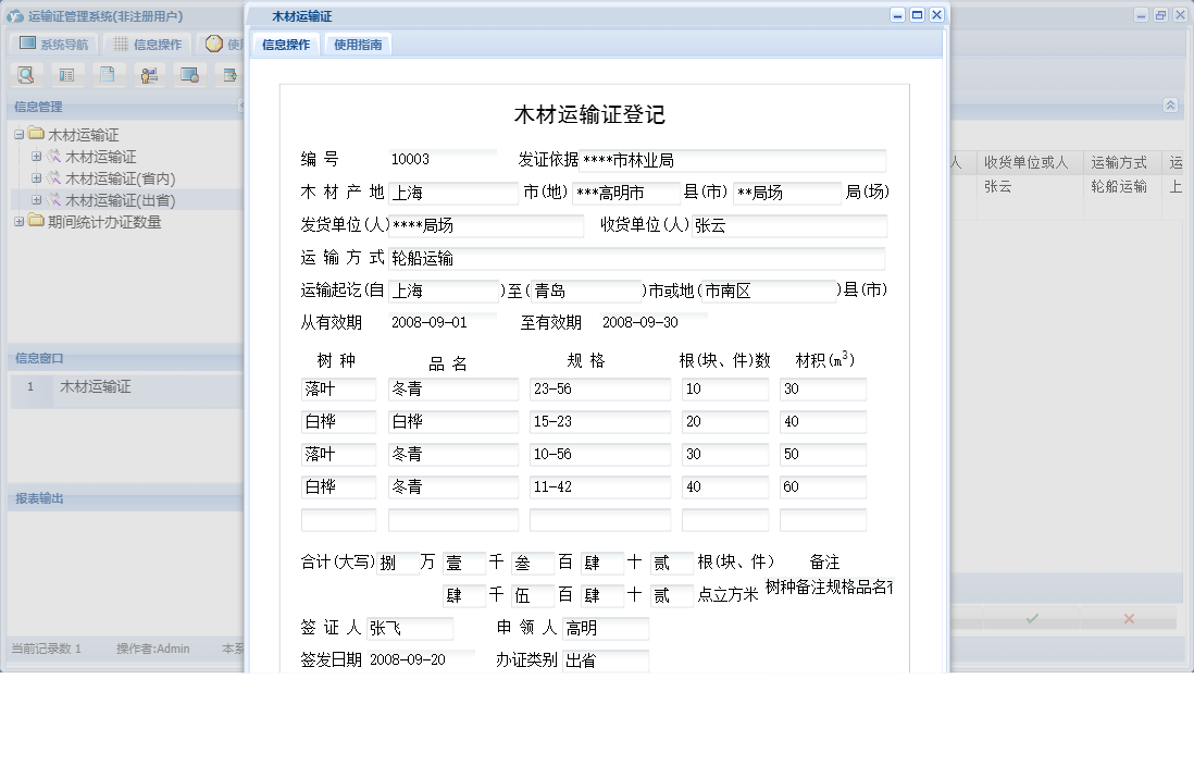 木材运输证信息窗口