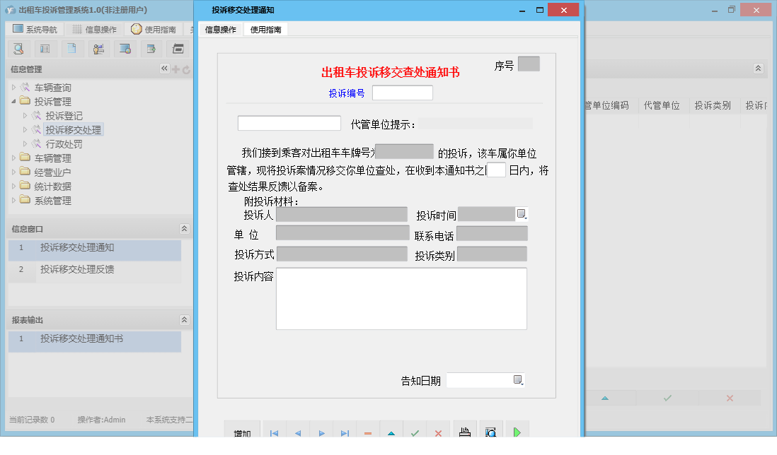 投诉移交处理通知信息窗口