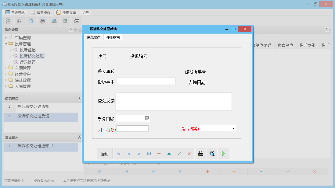 投诉移交处理反馈信息窗口