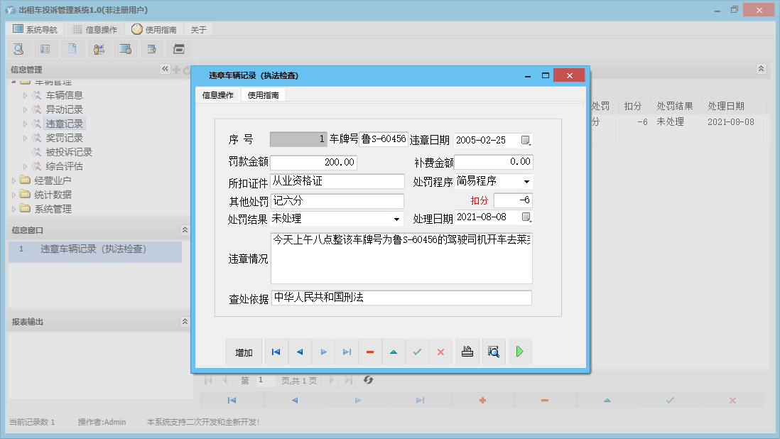 违章车辆记录（执法检查）信息窗口