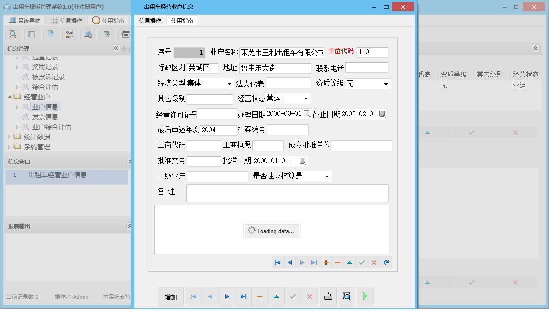出租车经营业户信息信息窗口