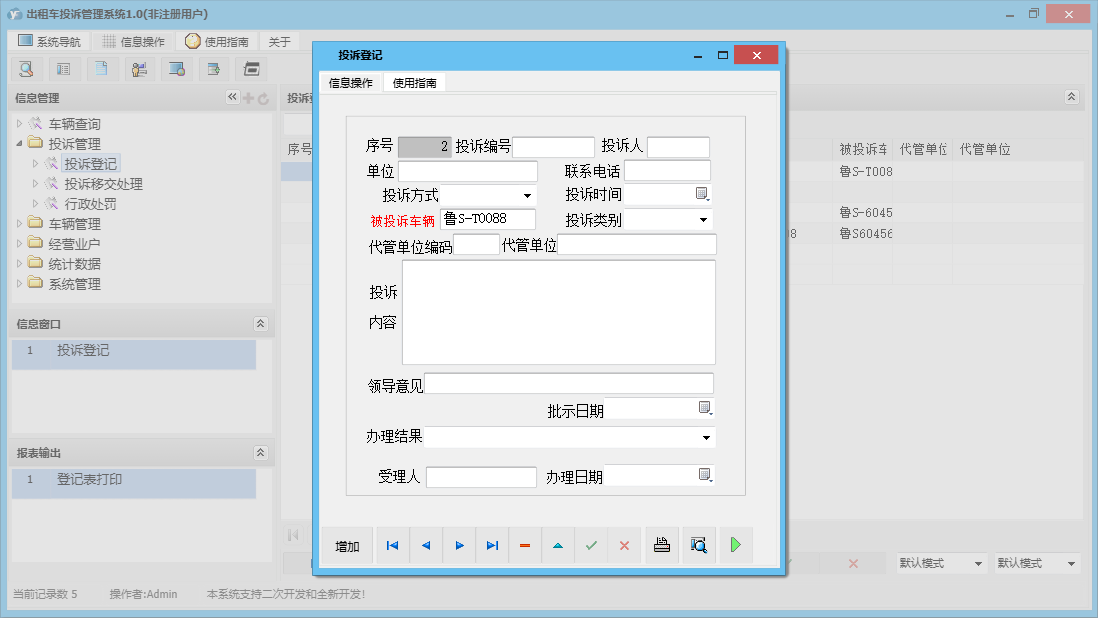 投诉登记信息窗口