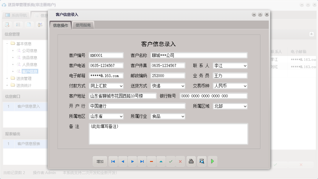 客户信息录入信息窗口