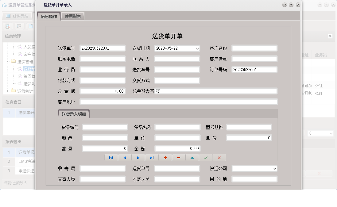 送货单开单录入信息窗口