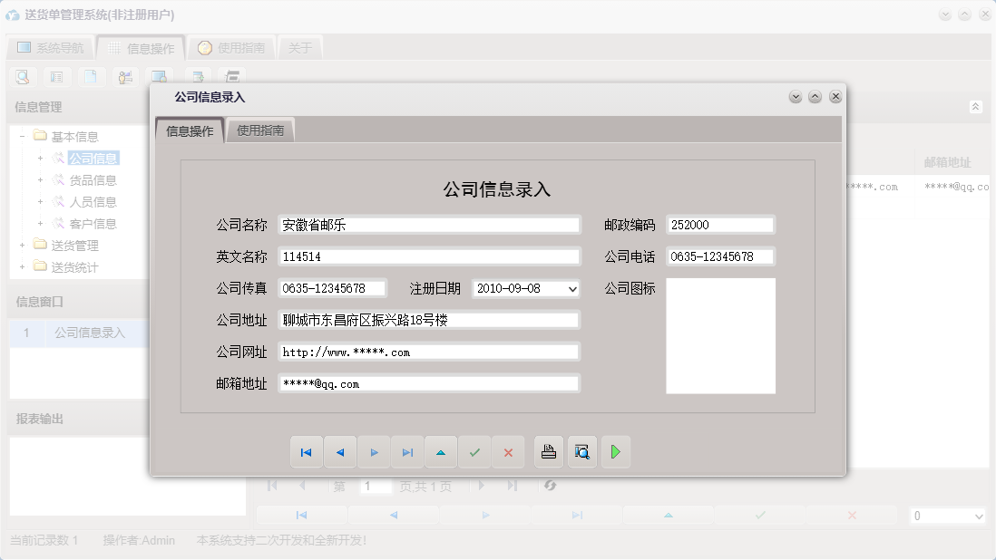 公司信息录入信息窗口