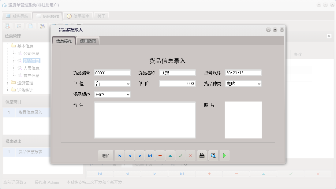 货品信息录入信息窗口