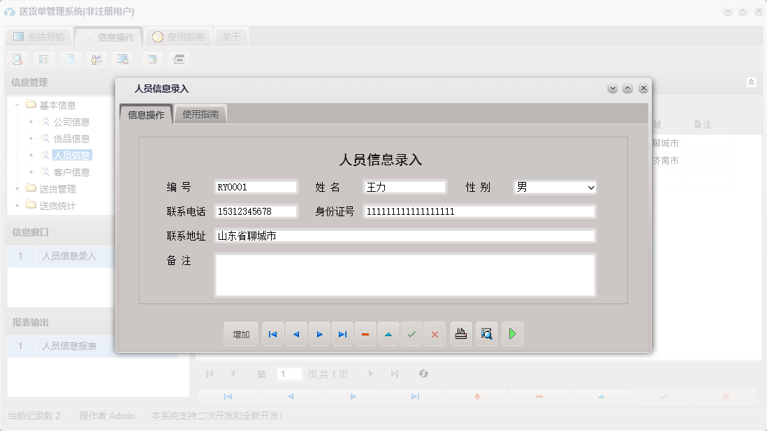 人员信息录入信息窗口