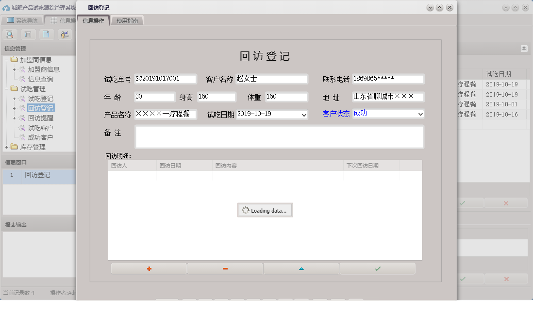 回访登记信息窗口