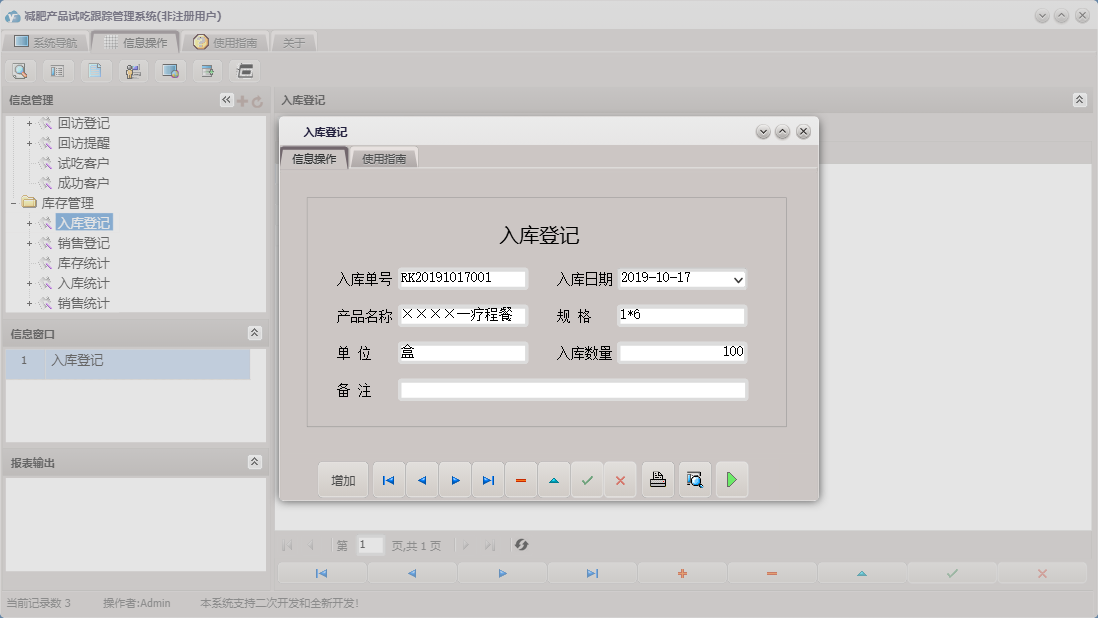 入库登记信息窗口