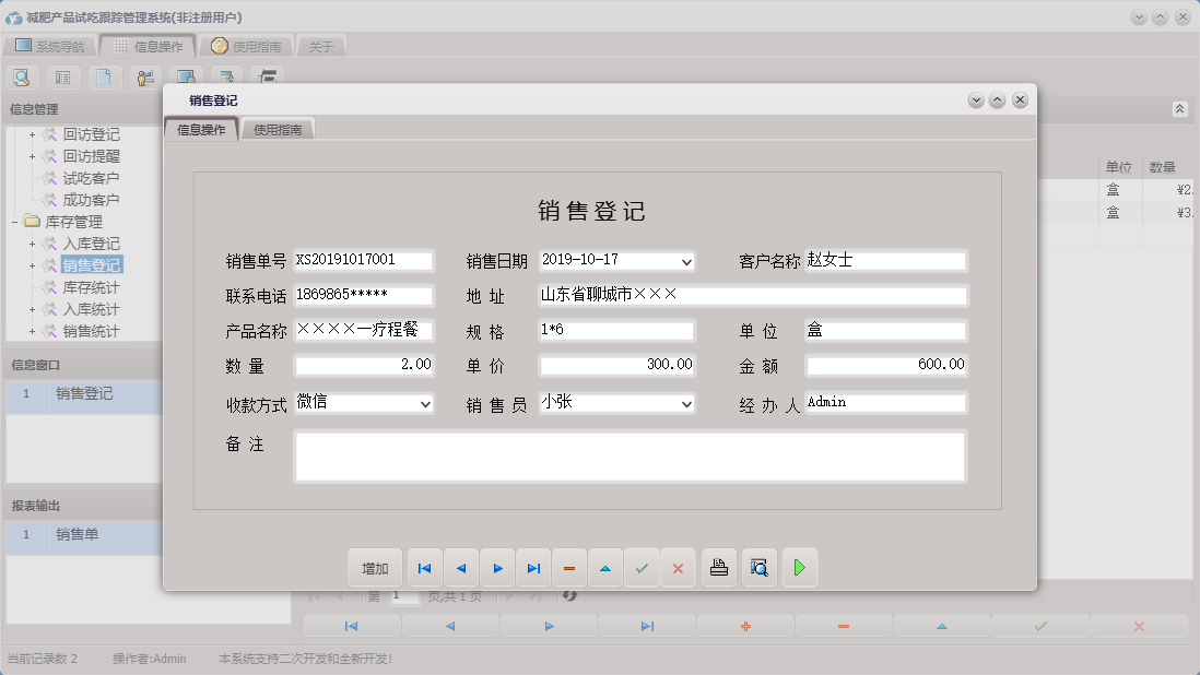 销售登记信息窗口