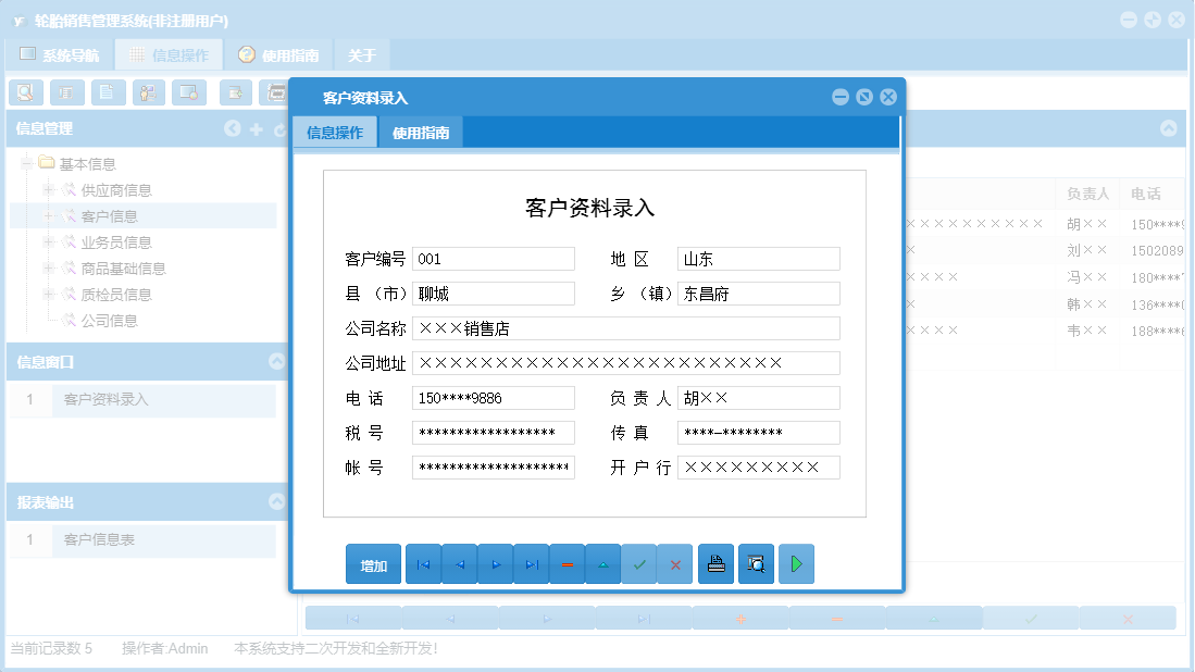 客户资料录入信息窗口