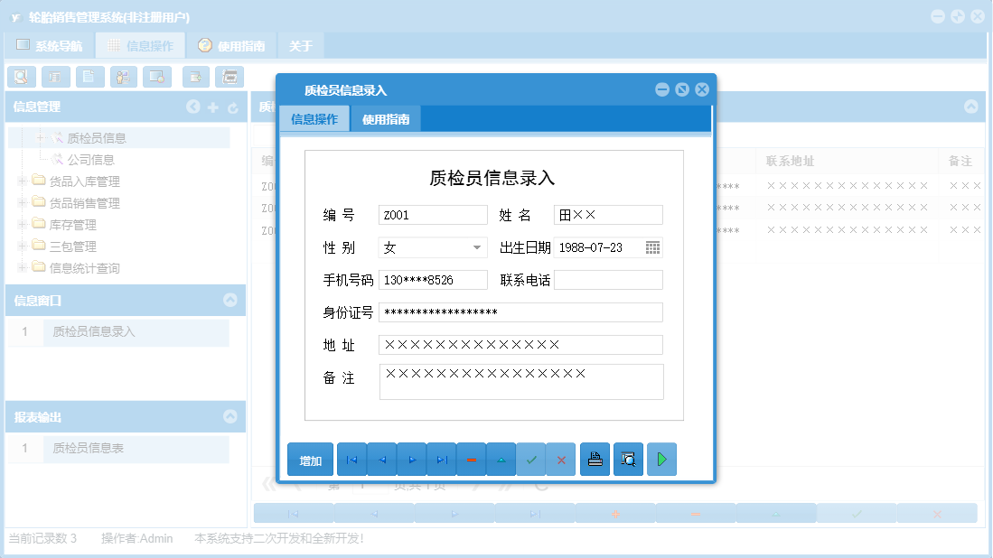 质检员信息录入信息窗口