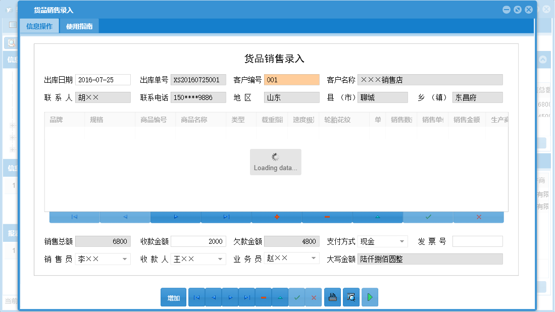 货品销售录入信息窗口