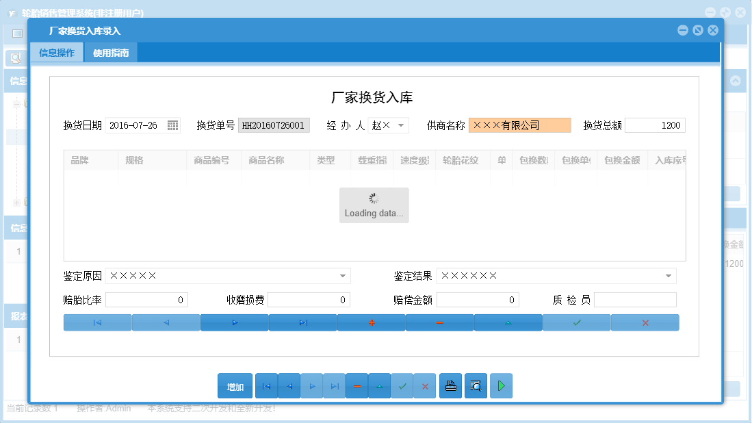 厂家换货入库录入信息窗口