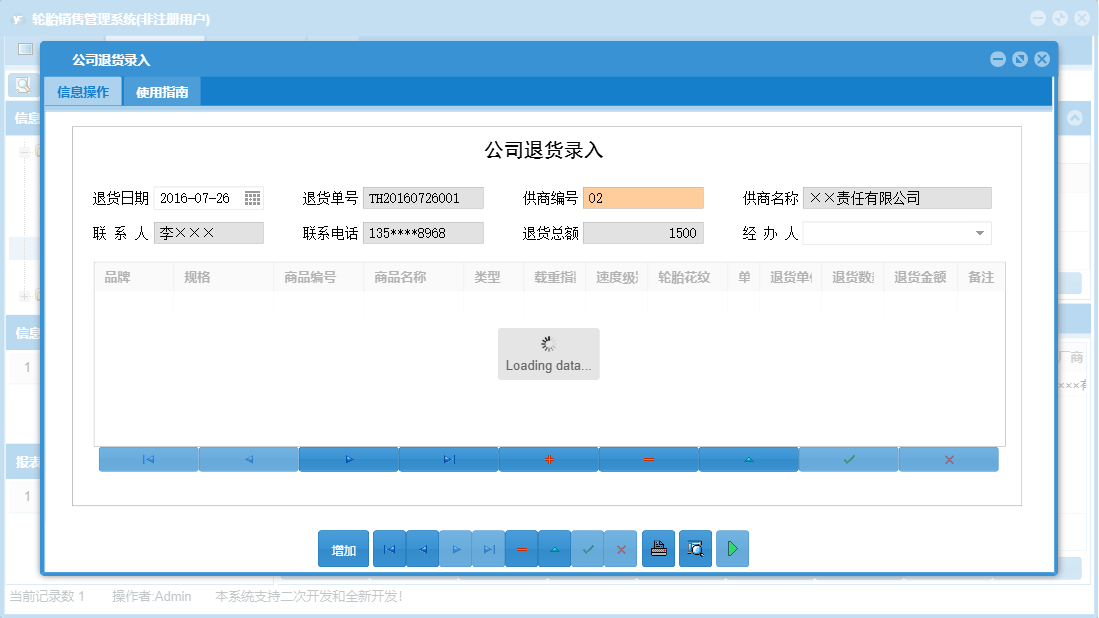 公司退货录入信息窗口