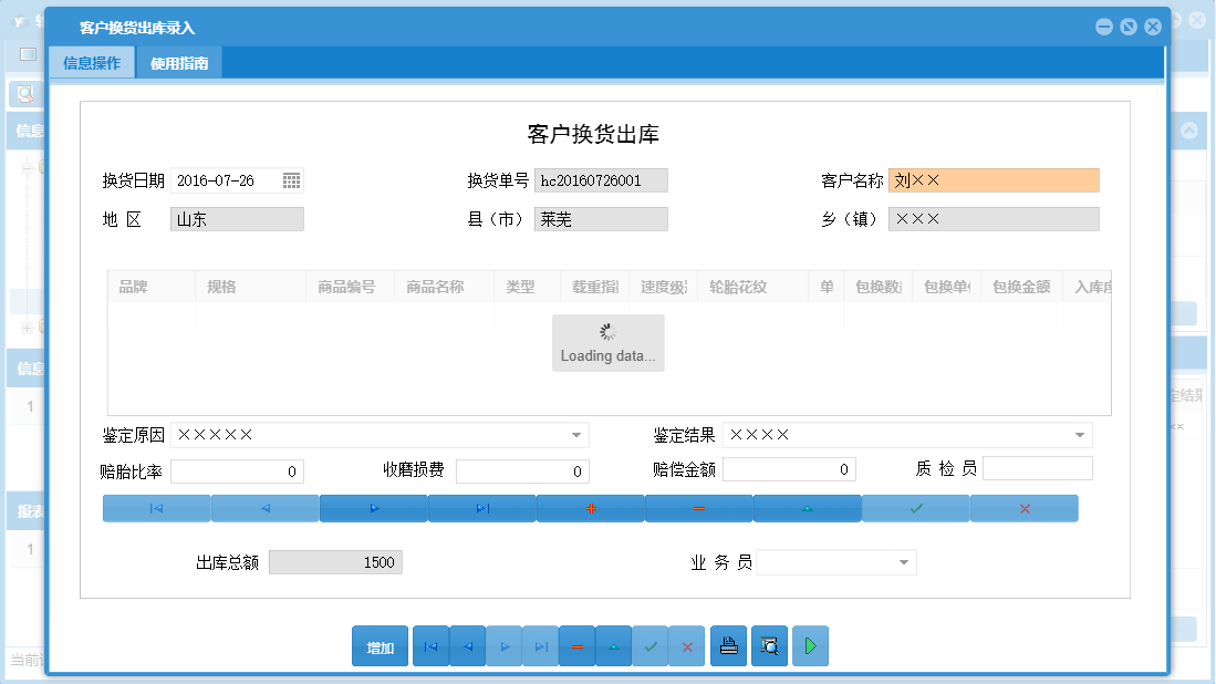 客户换货出库录入信息窗口