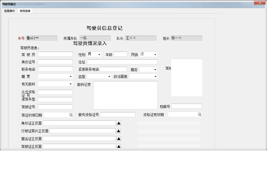 驾驶员登记信息窗口