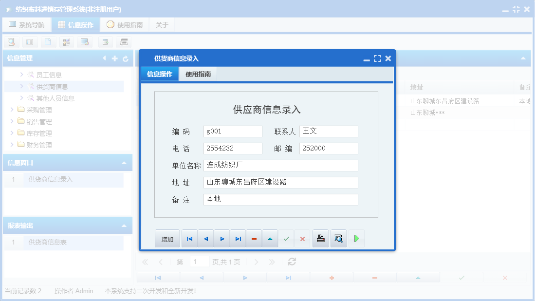 供货商信息录入信息窗口