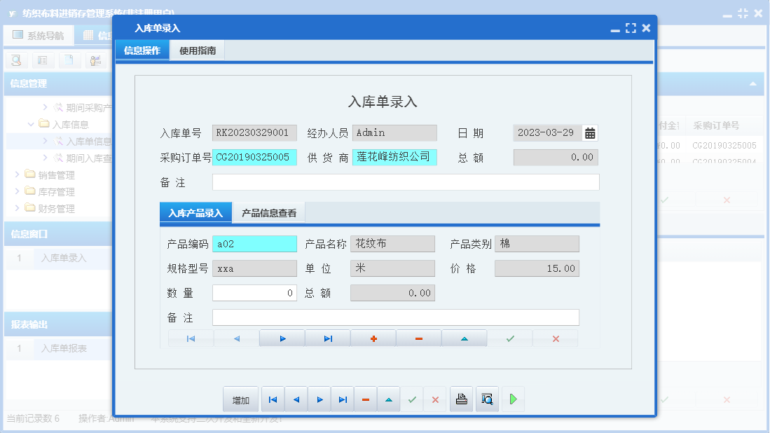 入库单录入信息窗口