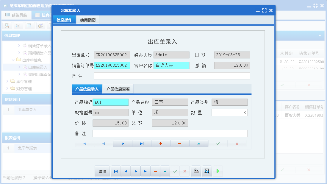 出库单录入信息窗口