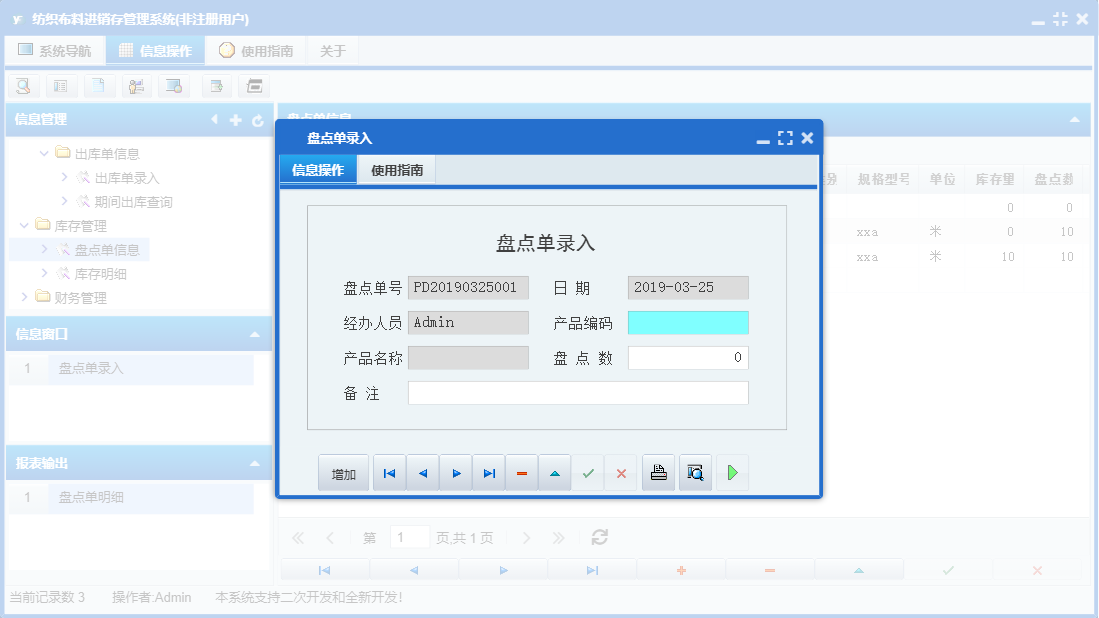 盘点单录入信息窗口