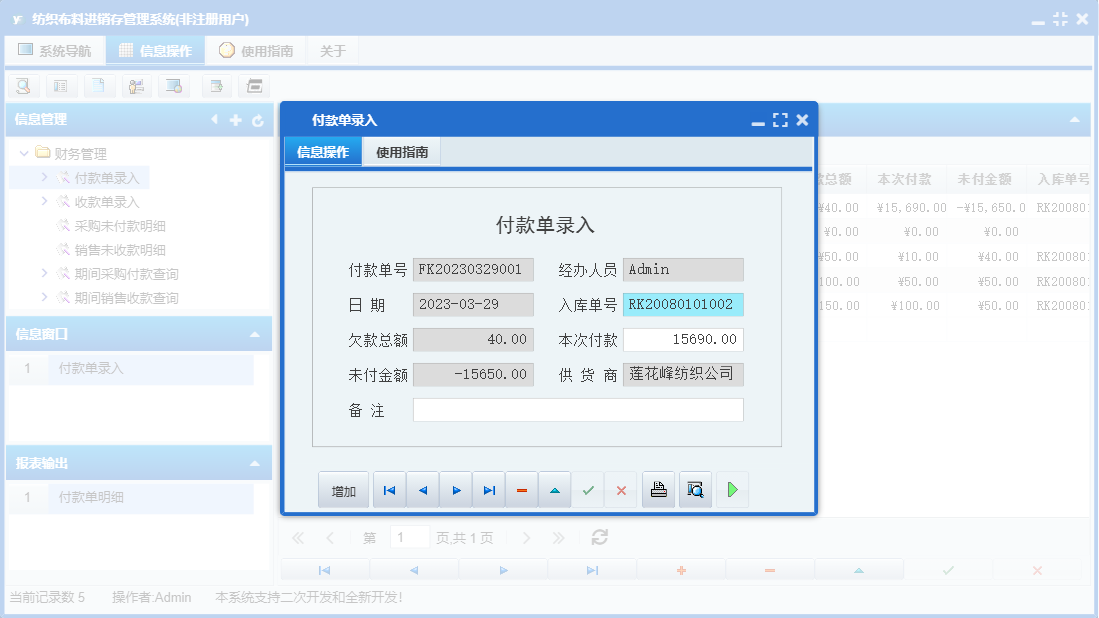 付款单录入信息窗口