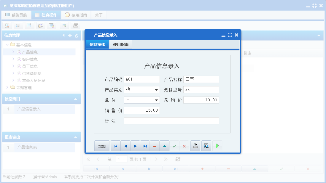 产品信息录入信息窗口